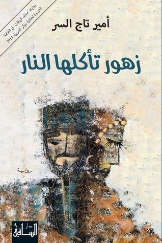 زهور تأكلها النار
