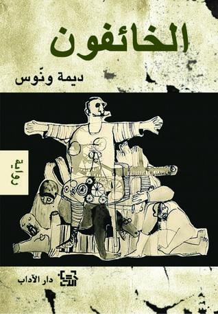 الخائفون