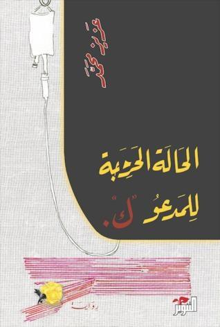 .الحالة الحرجة للمدعو ك