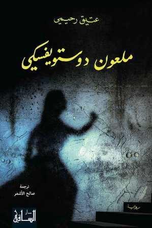 ملعون دوستويفسكي