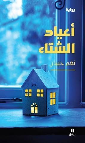 أعياد الشتاء
