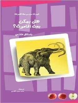 هل يمكن بعث الماموث؟