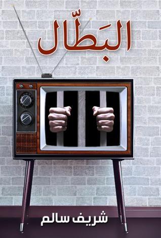 البطال