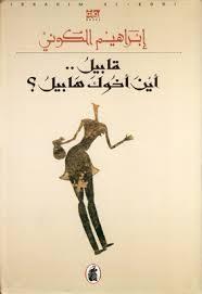 قابيل.. أين أخوك هابيل؟