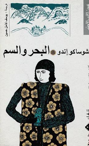 البحر و السم