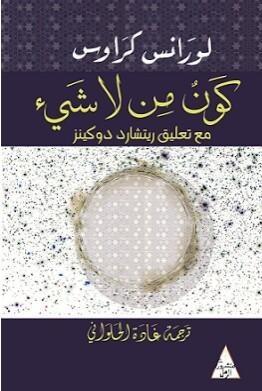 كون من لا شيء