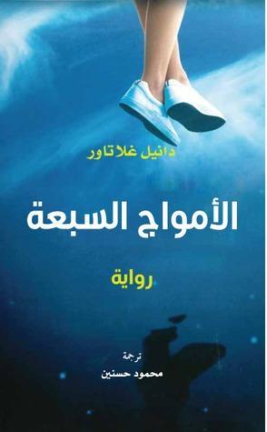 الأمواج السبعة