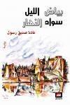 بياض الليل سواد النهار