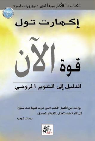قوة الآن : الدليل إلى التنوير الروحي
