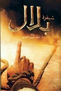 شيفرة بلال