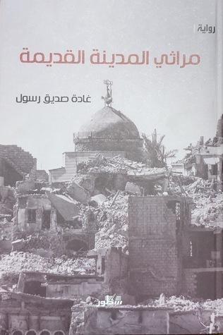 مراثي المدينة القديمة