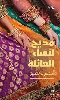 مديح لنساء العائلة