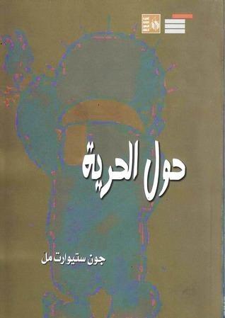 حول الحرية