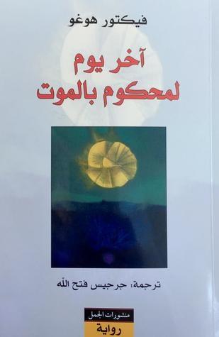 آخر يوم لمحكوم بالموت
