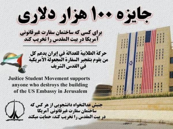 100 الف دولار لمن يفجر السفارة الامريكية بالقدس