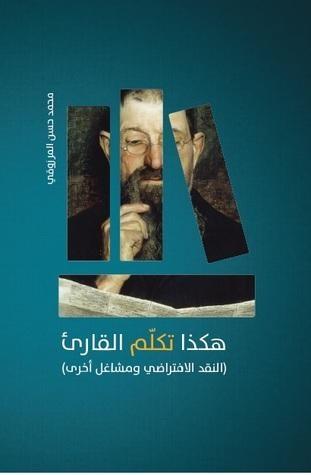 هكذا تكلم القارئ: النقد الافتراضي ومشاغل أخرى