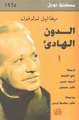 الدون الهادئ