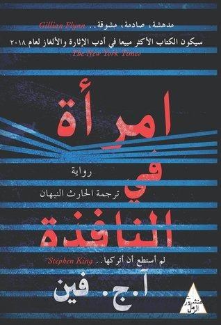 امرأة في النافذة