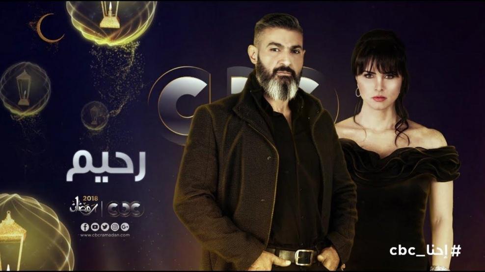 مسلسل رحيم | الحلقة الثانية