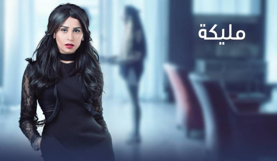 مسلسل مليكة | الحلقة الثانية