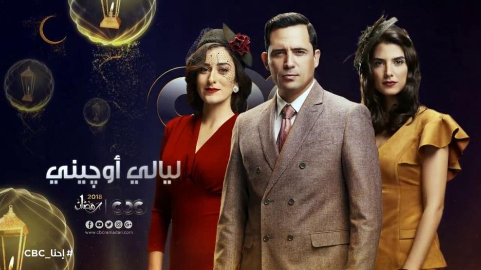 مسلسل ليالي أوچيني | الحلقة الأولي