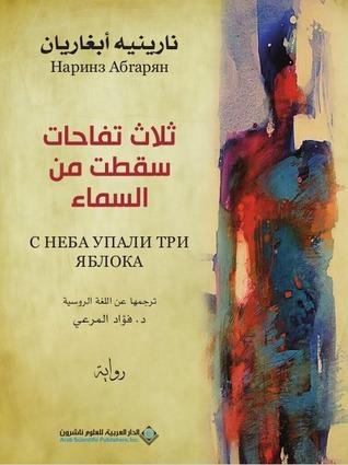 ثلاث تفاحات سقطت من السماء