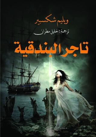 تاجر البندقية