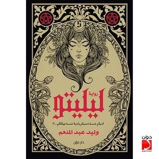 رواية ليليتو