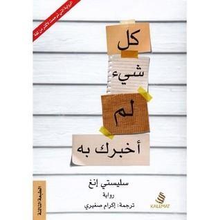 ‎كل شيء لم أخبرك به‎