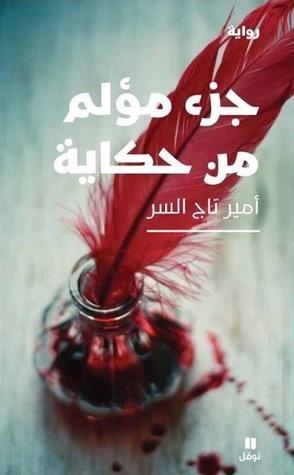 جزء مؤلم من حكاية