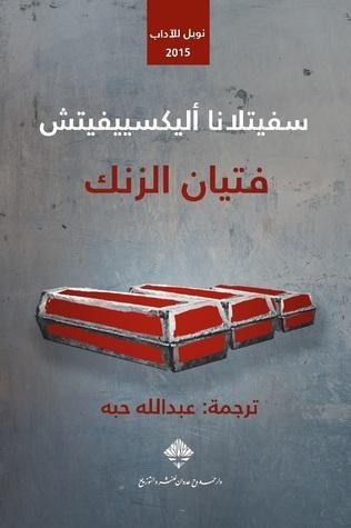 فتيان الزنك