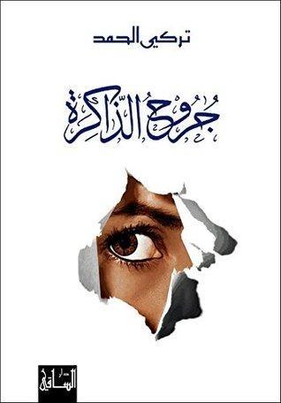 جروح الذاكرة