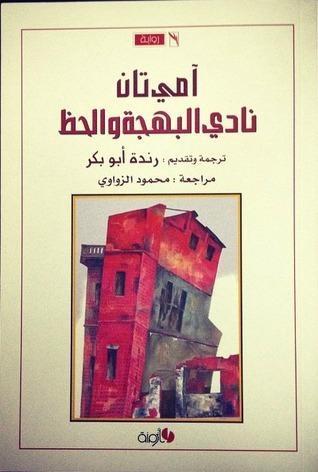 نادي البهجة والحظ