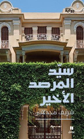 سيّد المرصد الأخير