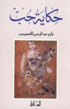 حكاية حب