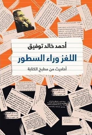 اللغز وراء السطور: أحاديث من مطبخ الكتابة