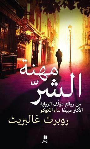 مهنة الشرّ