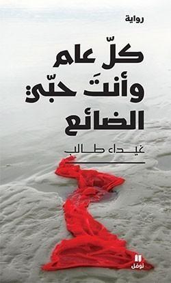 كل عام وانت حبي الضائع