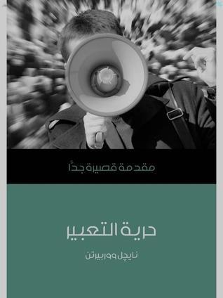 حرية التعبير : مقدمة قصيرة جداً