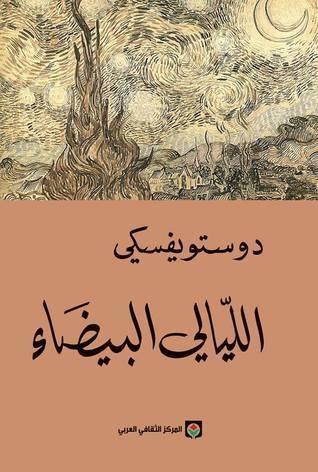 اللّيالي البيضاء