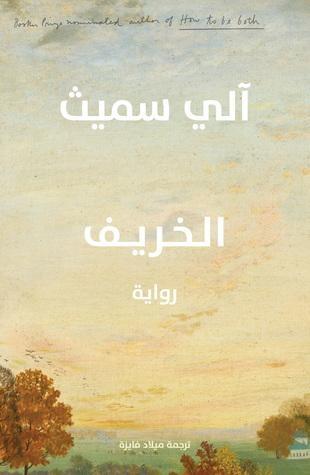 الخريف