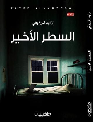 السطر الأخير