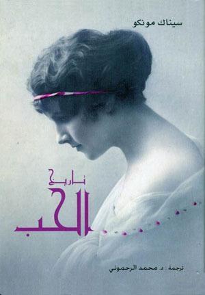 تاريخ الحب