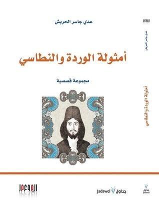 أمثولة الوردة والنطاسي