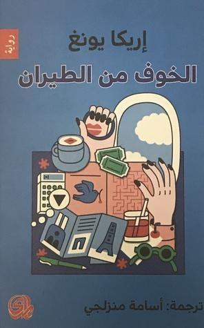 الخوف من الطيران