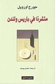 متشردًا في باريس ولندن