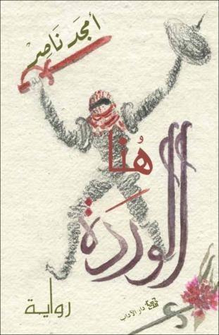 هنا الوردة