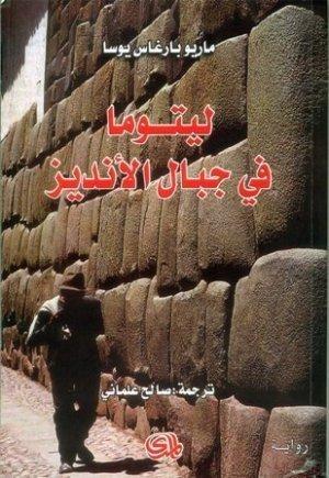 ليتوما في جبال الأنديز