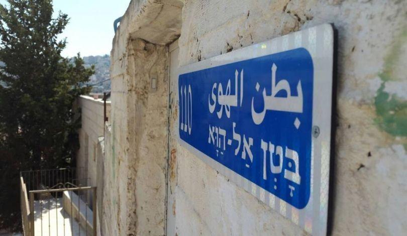 القدس: محكمة الاحتلال تنظر في التماس ضد تهجير حي سكني في سلوان