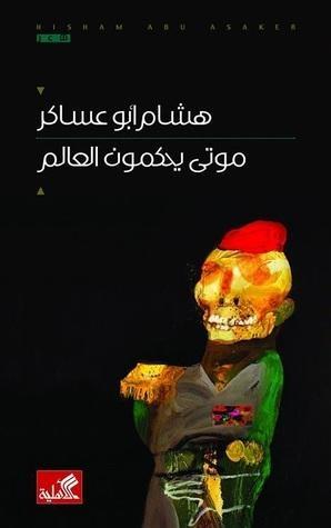 موتى يحكمون العالم